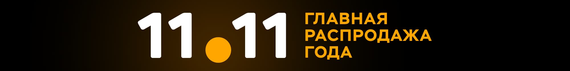 Día Mundial de Compras 11.11