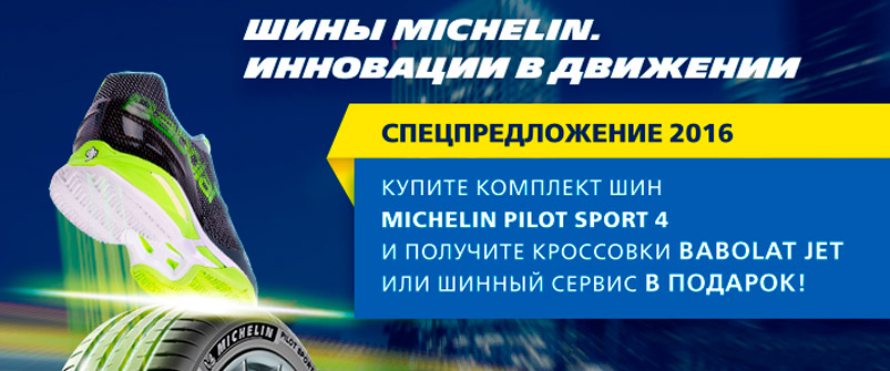 Купи комплект летних шин MICHELIN и получи кроссовки в подарок!