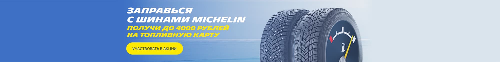 Llena tu tanque con neumáticos Michelin (Invierno 2021)