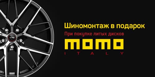 Шиномонтаж в подарок при покупке дисков Momo