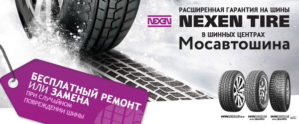 Расширенная гарантия на шины Nexen