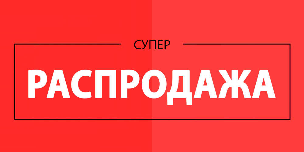 Февраль низких цен
