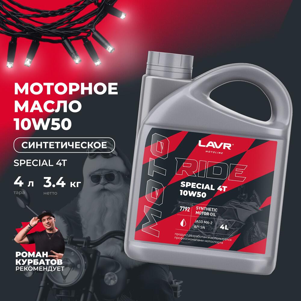 Lavr MOTO RIDE SPECIAL 4T