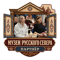 Colaboración con Музеи Русского Севера