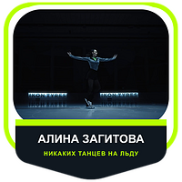 Colaboración con Алина Загитова: «Никаких танцев на льду»