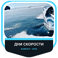 Colaboración con Дни скорости Ikon Tyres на льду Байкала 2025