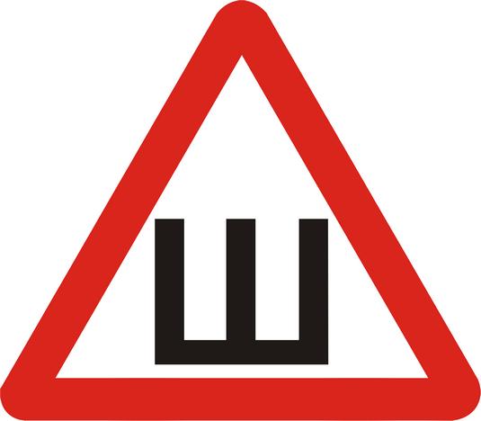 Наклейка Ш треугольная, ГОСТ/уп.50