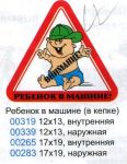 Наклейка треугольная Ребенок в машине