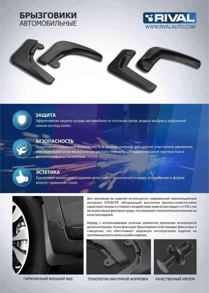 RIVAL 24106002 Брызговики задн. с креп. nissan sentra 14>