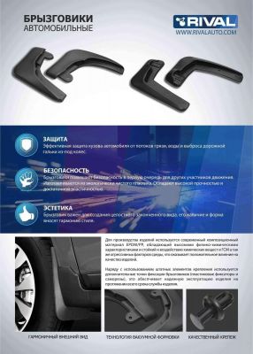 RIVAL 25101001 Брызговики перед. с креп. skoda octavia a7 14>