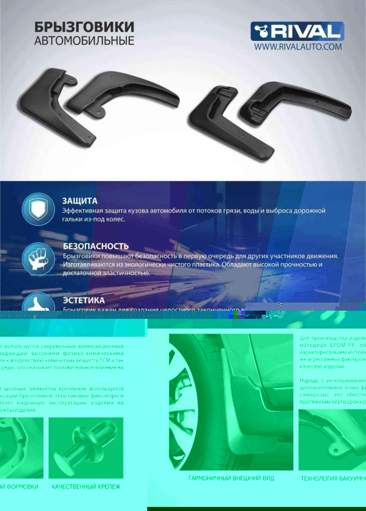RIVAL 25802001 Брызговики, комплект