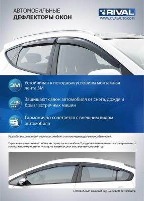RIVAL RIVAL 747101 Дефлекторы окон, Rival, для Renault Duster 2011-2015 2015-, литьевой поликарбонат, 4 шт. (747101)