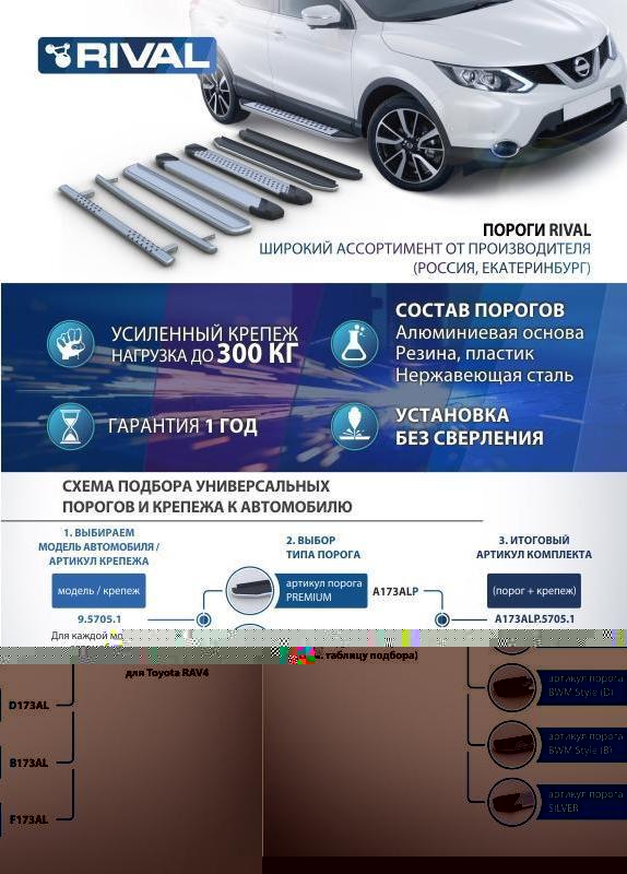 RIVAL RIVAL A173ALP.0904.1 Порог-площадка 