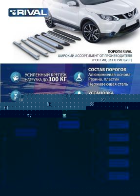 RIVAL RIVAL A173ALP.1801.1 Порог-площадка 