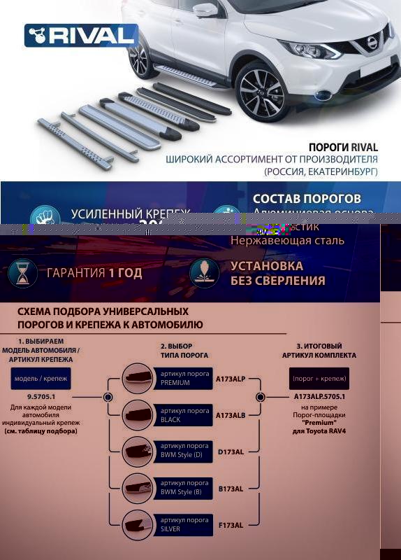 RIVAL RIVAL A173ALP.3102.1 Порог-площадка 