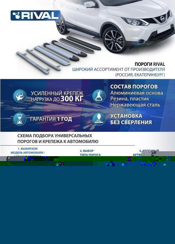 RIVAL RIVAL A193ALP.5801.3 Порог-площадка 