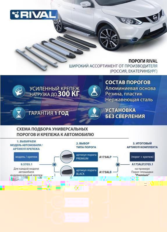 RIVAL RIVAL D193AL.0302.2 Порог-площадка 