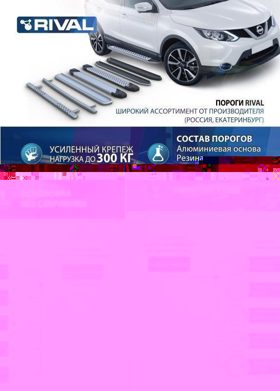 RIVAL RIVAL F173ALB.3202.1 Порог-площадка 