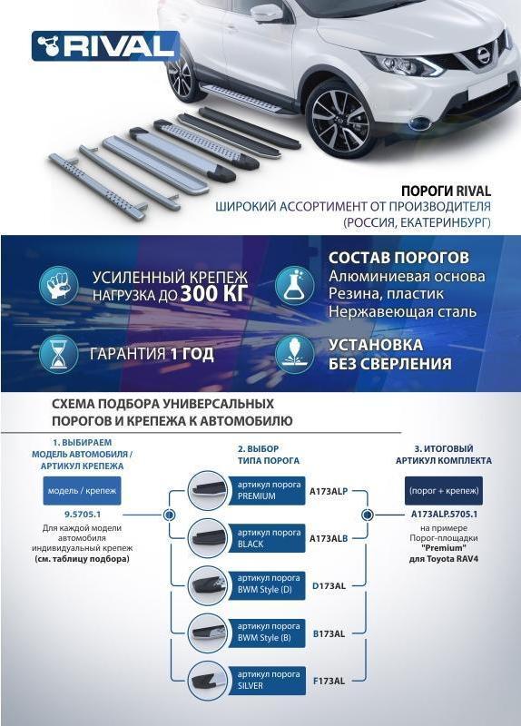 RIVAL RIVAL F180AL.3304.1 Порог-площадка 