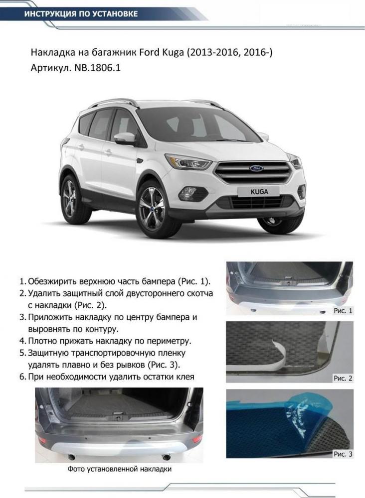 RIVAL RIVAL NB.1806.1 Накладка багажника RIVAL Ford Kuga (2016-) (NB.1806.1)