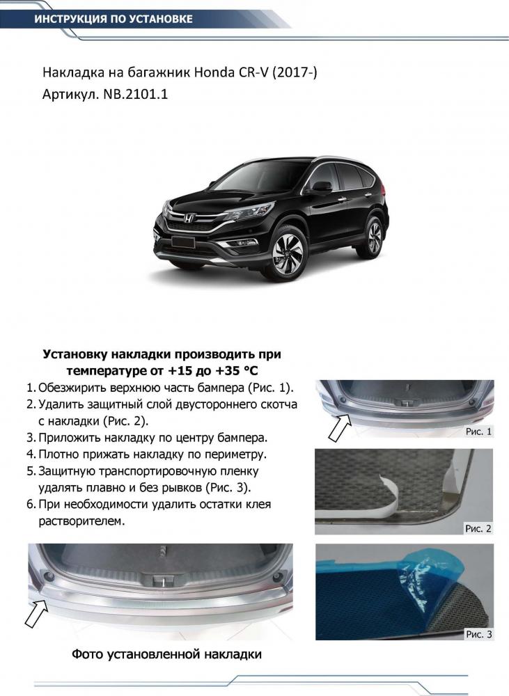 RIVAL RIVAL NB.2101.1 Накладка багажника Honda CR-V (2017-) (NB.2101.1)
