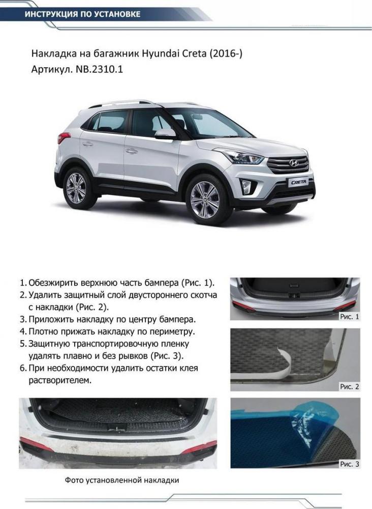 RIVAL RIVAL NB.2310.1 Накладка багажника RIVAL (1 шт.) Hyundai Creta 2016- (NB.2310.1)