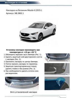 RIVAL RIVAL NB.3802.1 Накладка багажника Mazda 6 (2015-) (NB.3802.1)