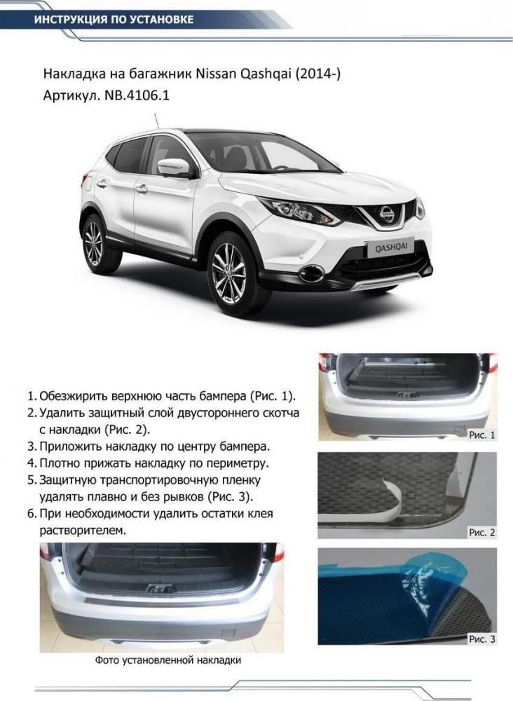 RIVAL RIVAL NB.4106.1 Накладка багажника RIVAL Nissan Qashqai (2014-) (NB.4106.1)