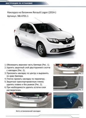 RIVAL RIVAL NB.4701.1 Накладки багажника RIVAL (1 шт.) Renault Logan 2014- (NB.4701.1)