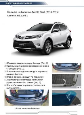 RIVAL RIVAL NB.5703.1 Накладки багажника RIVAL (1 шт.) Toyota RAV4 2013-2015 (NB.5703.1)