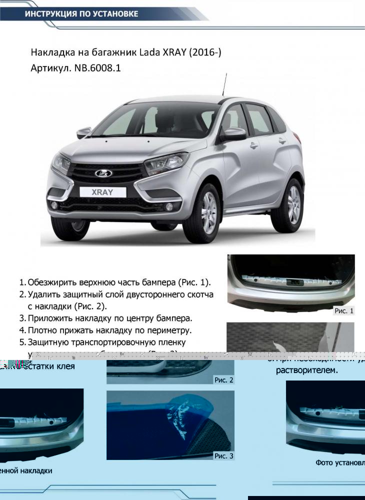 RIVAL RIVAL NB.6008.1 Накладка багажника RIVAL (1 шт.) Lada XRAY 2016- (NB.6008.1)