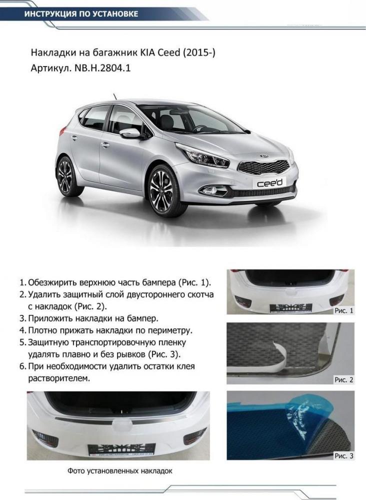 RIVAL RIVAL NB.H.2804.1 Накладка багажника RIVAL (1 шт.) Kia Ceed Hatchback 2015- (NB.H.2804.1)