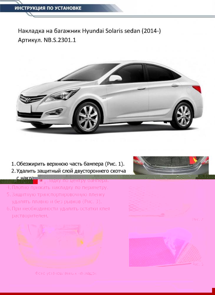 RIVAL RIVAL NB.S.2301.1 Накладка багажника RIVAL (2 шт.) Hyundai Solaris Sedan 2015-2016 (NB.S.2301.1)
