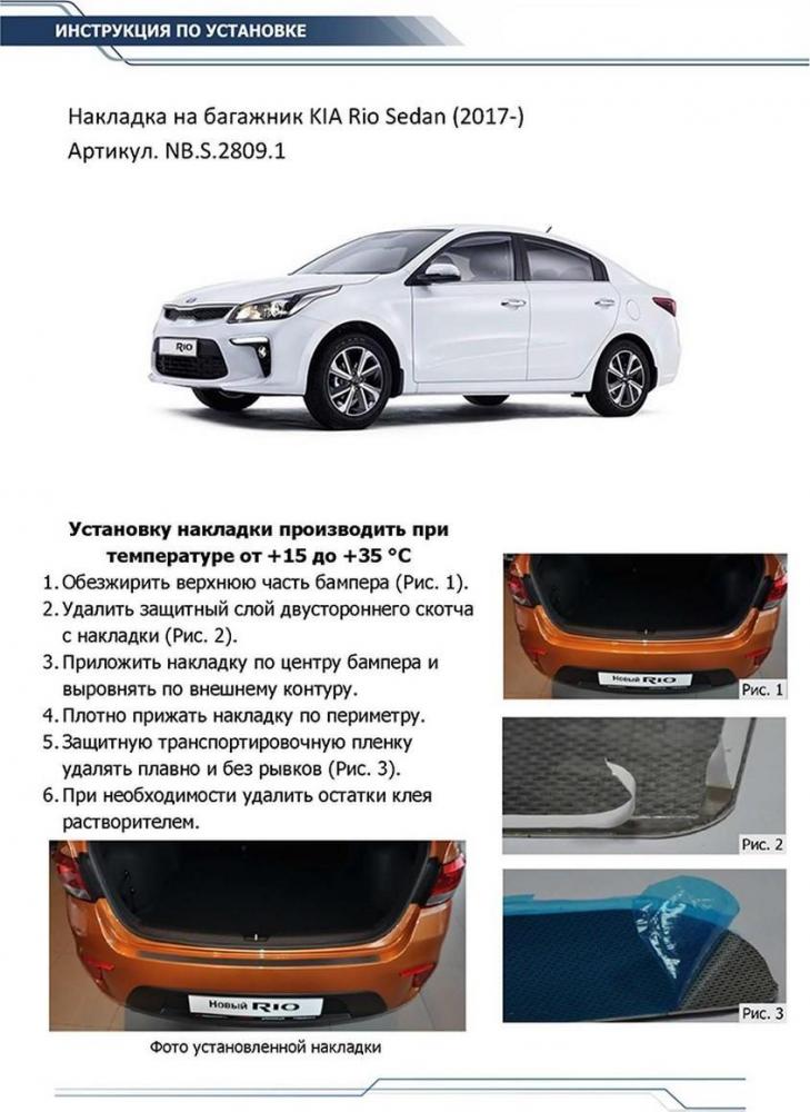 RIVAL RIVAL NB.S.2809.1 Накладка багажника RIVAL (1 шт.) KIA Rio Sedan (2017-) (NB.S.2809.1)