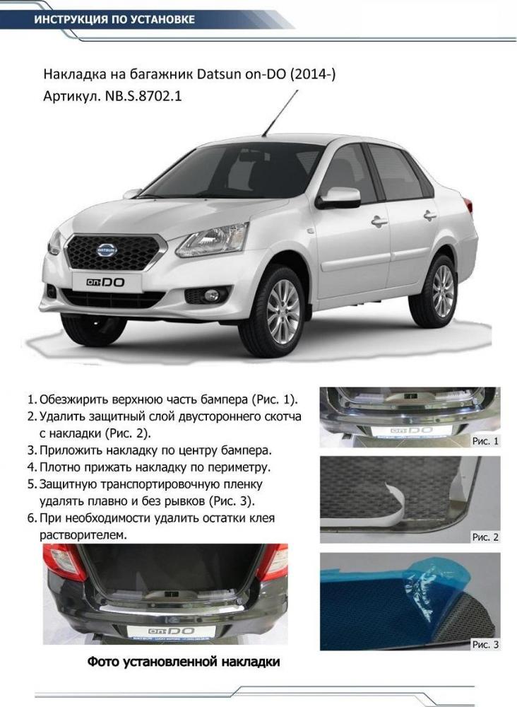 RIVAL RIVAL NB.S.8702.1 Накладка багажника RIVAL (1 шт.) Datsun on-DO 2015- (NB.S.8702.1)