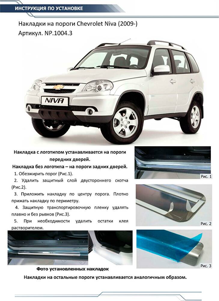 RIVAL RIVAL NP.1004.3 Накладки порогов RIVAL (4 шт.) Chevrolet Niva 2002- (название модели) (NP.1004.3)