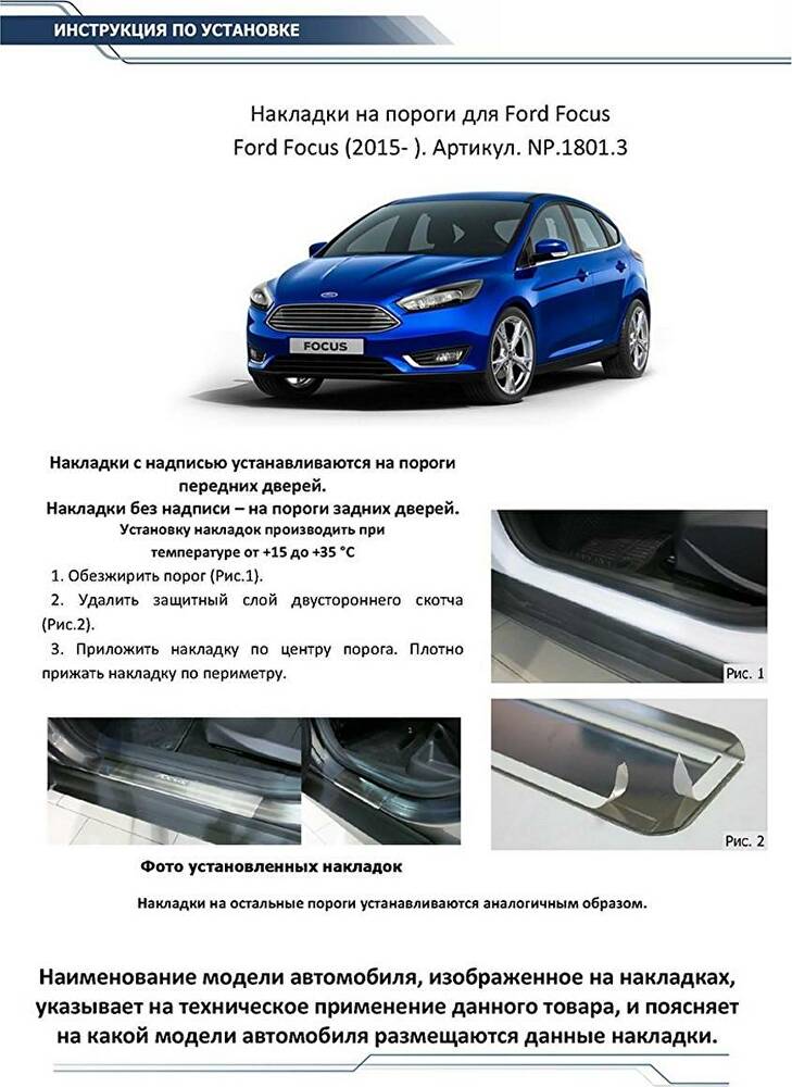 RIVAL RIVAL NP.1801.3 Накладки порогов Ford Focus III (2015-) (NP.1801.3)