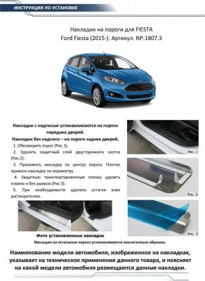 RIVAL RIVAL NP.1807.3 Накладки порогов Ford Fiesta (2015-) (NP.1807.3)