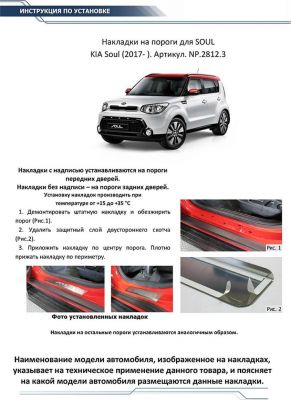 RIVAL RIVAL NP.2812.3 Накладки порогов KIA Soul (2017-) (NP.2812.3)
