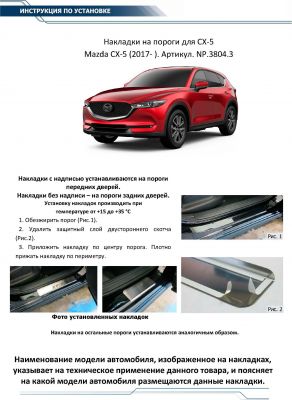 RIVAL RIVAL NP.3804.3 Накладки порогов RIVAL (4 шт.) Mazda CX-5 (2017-) (название модели) (NP.3804.3)