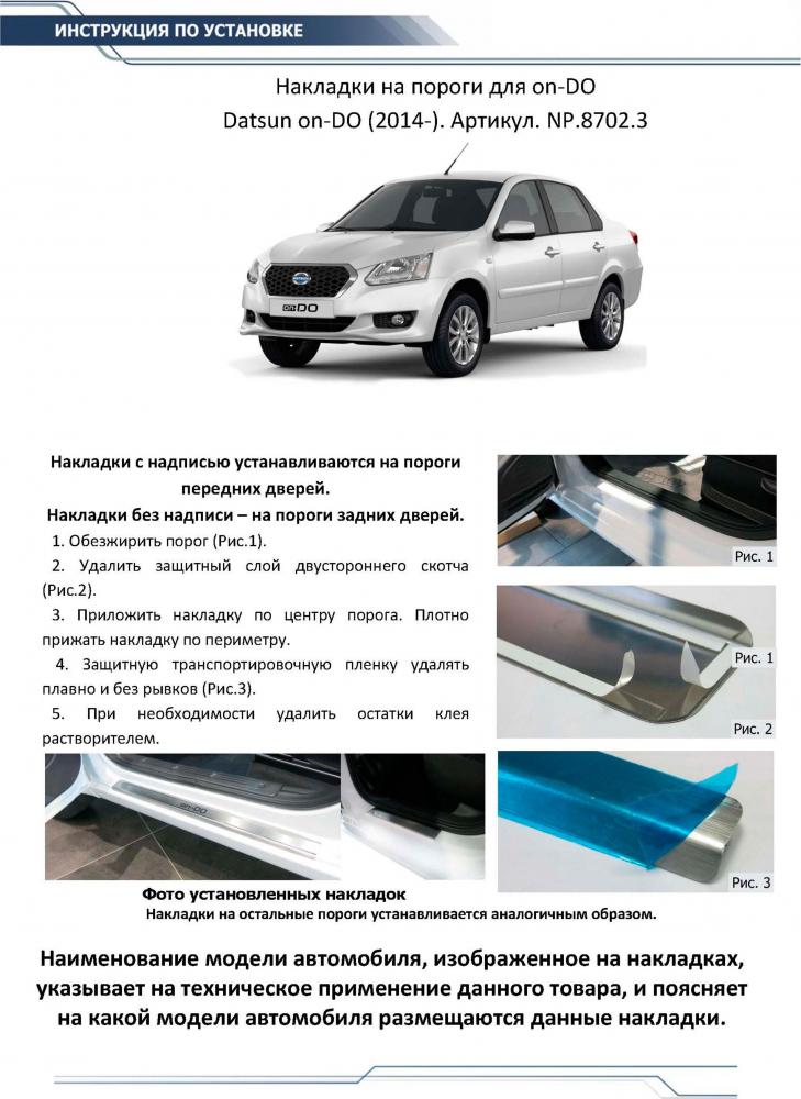 RIVAL RIVAL NP.8702.3 Накладки порогов RIVAL (4 шт.) Datsun on-DO 2014- (название модели) (NP.8702.3)