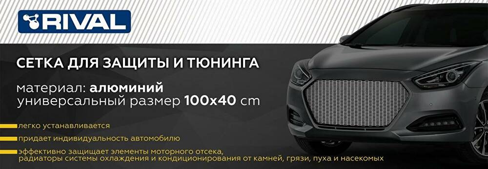 RIVAL RIVAL ZS.1001.2 Защитная сетка радиатора 1000 х 400 R10 Alu черная. (1 шт.) (ZS.1001.2)