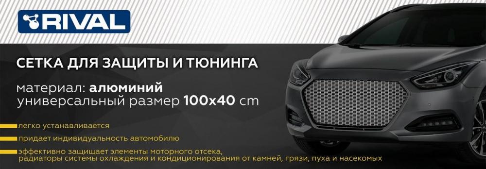 RIVAL RIVAL ZS.1601.2 Защитная сетка радиатора 1000 х 400 R16 Alu черная. (1 шт.) (ZS.1601.2)