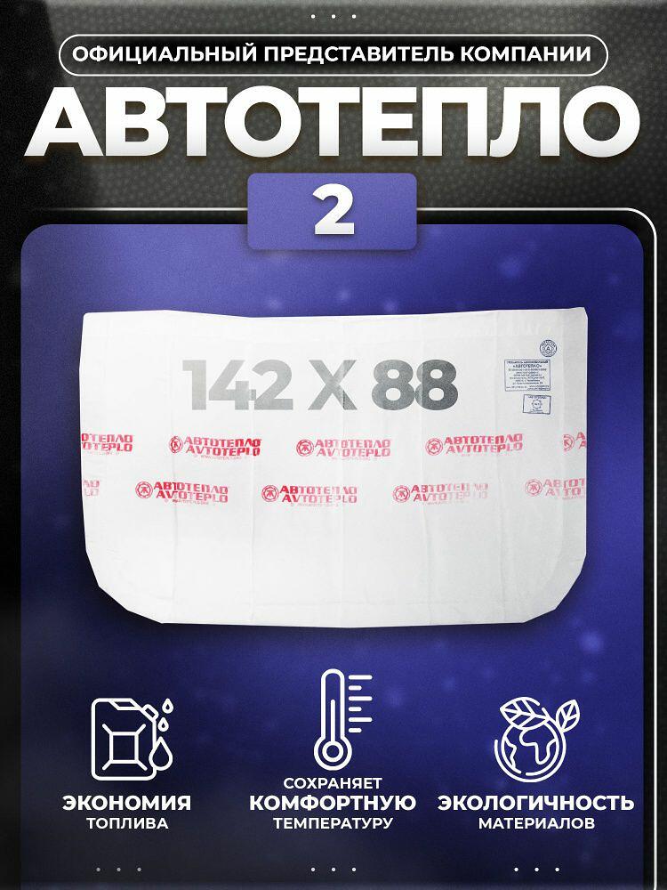 Автотепло №2 утеплитель двигателя 142×88 см, белый, 3,5 кг