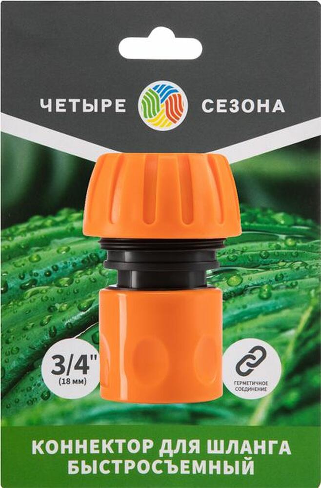 ЧЕТЫРЕ СЕЗОНА 62-0215-1 Коннектор для шланга, быстросъемный 3/4 quot; ЧЕТЫРЕ СЕЗОНА