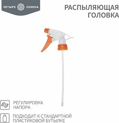 ЧЕТЫРЕ СЕЗОНА 62-0253 Распыляющая головка, подходит к стандартной пластиковой бутылке ЧЕТЫРЕ СЕЗОНА