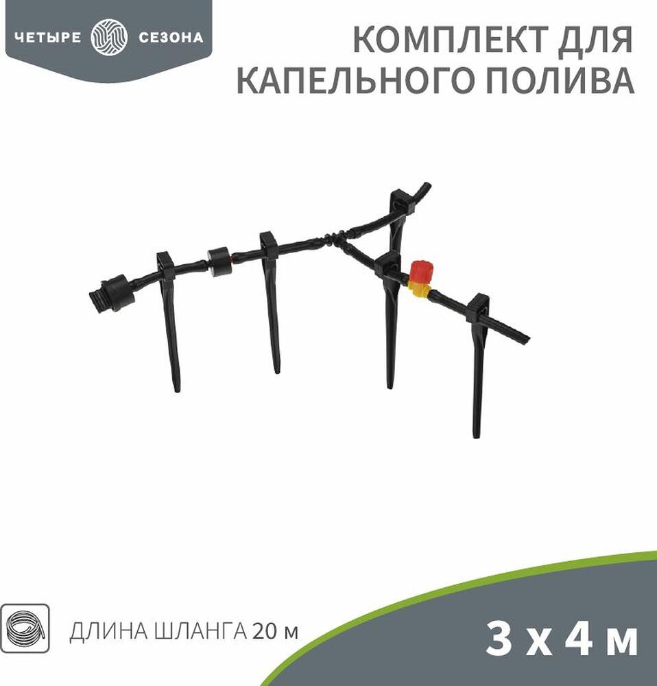 ЧЕТЫРЕ СЕЗОНА 62-0265 Комплект для капельного полива 3х4 метра площадь ЧЕТЫРЕ СЕЗОНА