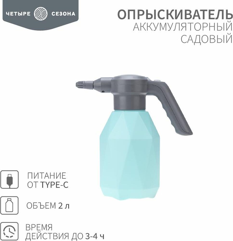 ЧЕТЫРЕ СЕЗОНА 62-0269 Опрыскиватель садовый аккумуляторный для растений и цветов 2 л ЧЕТЫРЕ СЕЗОНА