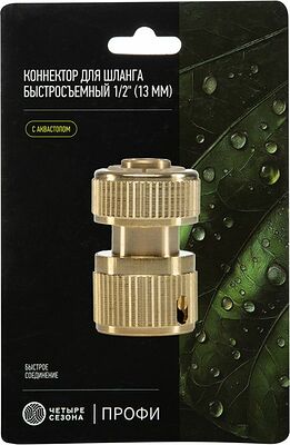 ЧЕТЫРЕ СЕЗОНА 62-0279 Коннектор для шланга латунный, быстросъемный, 1/2 quot;, с аквастопом ЧЕТЫРЕ СЕЗОНА