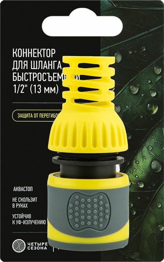 ЧЕТЫРЕ СЕЗОНА 62-0301-F Коннектор для шланга, быстросъемный 1/2 quot; с аквастопом, термопластичной резиной и защитой от перегибов Профи ЧЕТЫРЕ СЕЗОНА